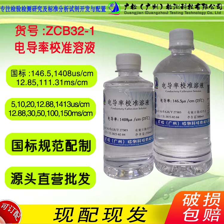 电导率校正标准溶液,1408