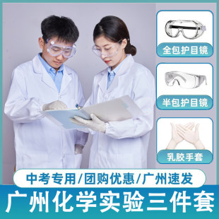 广州初三中考生化学实验室防护服三件套装用品护目镜大学生白大褂