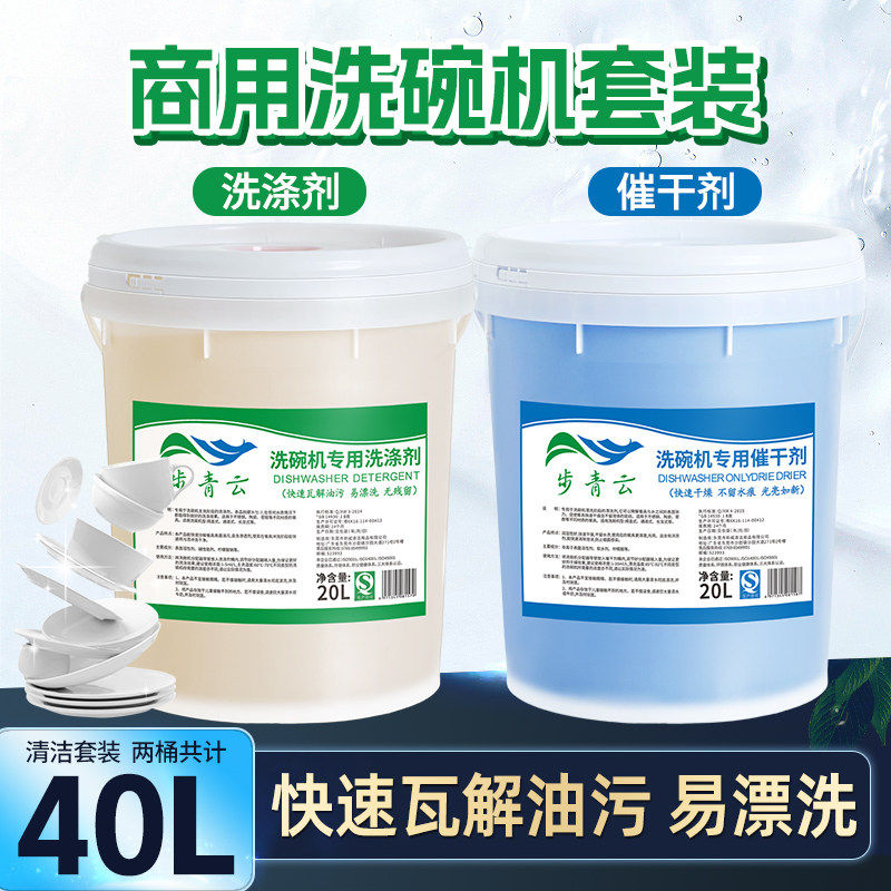 大桶商用洗碗机专用洗涤剂催干剂饭堂餐厅餐具清洁剂洗碗液干燥剂