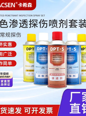 卡希森DPT-5着色渗透探伤剂 渗透剂高效清洗剂三维抄数显像剂套装