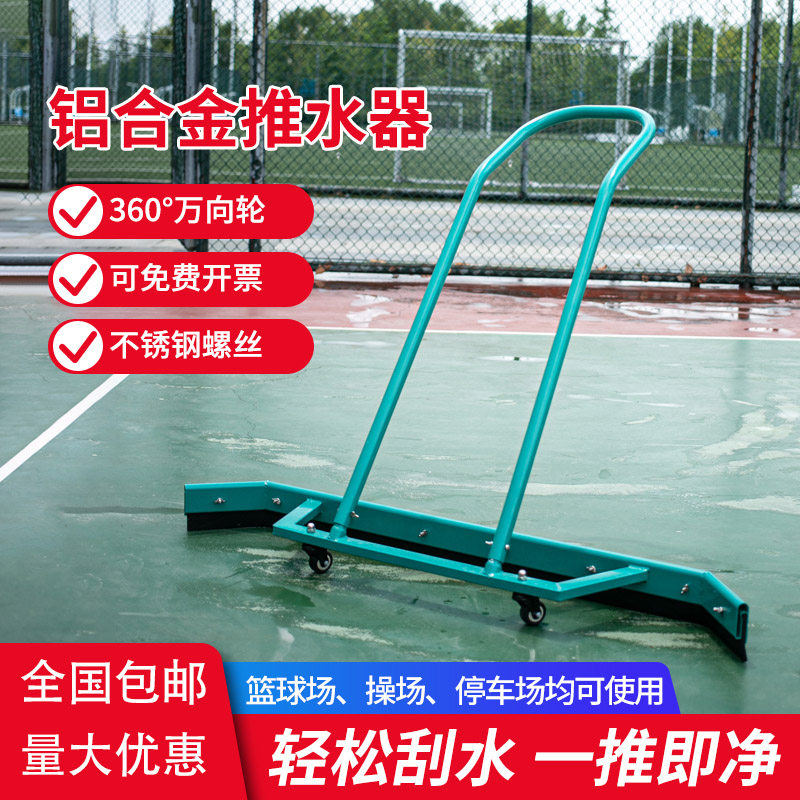 篮球场推水器网铝合金刮