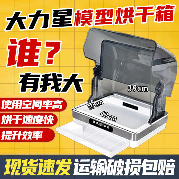 大力星模型模型防尘烘干机烤漆箱喷笔喷涂油漆烘烤箱上色夹密封