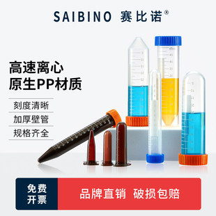 赛比诺 100mL毫升ep螺口连盖圆尖 塑料离心管1.5