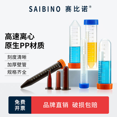 赛比诺塑料离心管1.520