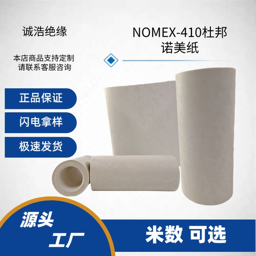 进口美国杜邦诺美纸nomex