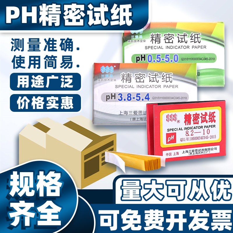 精密ph试纸上海三爱思0.5