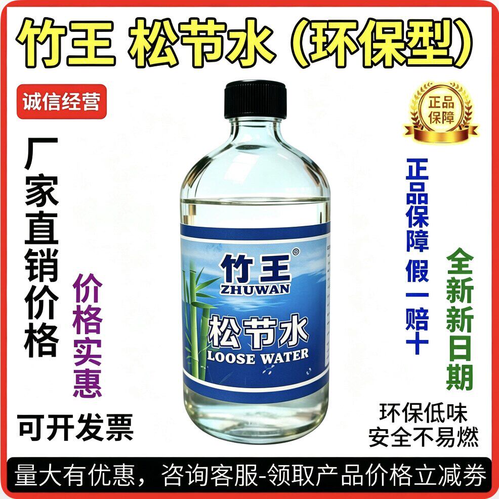 竹王松节水稀释调和油漆