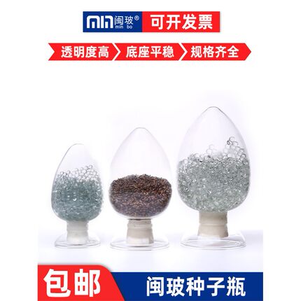 闽玻 玻璃种子瓶实验室锥形展示样品瓶鸡心瓶含胶塞125/250/500ml