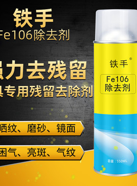 铁手Fe106强力型除去剂模具困气纹水纹塑胶残留快速去除无腐蚀性