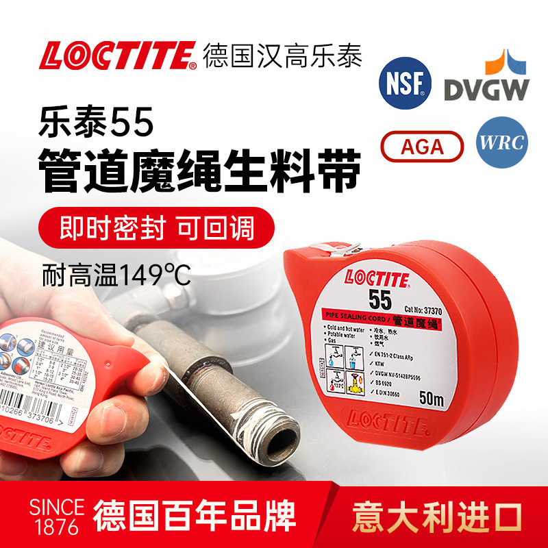 LOCTITE汉高乐泰55魔绳胶