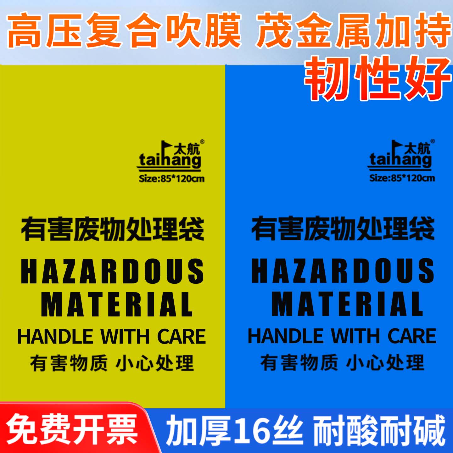 太航有害废物处理袋黄色