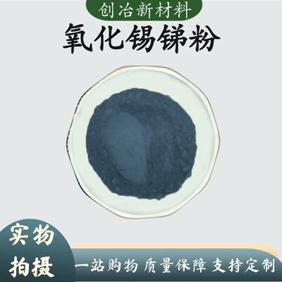 氧化锡锑粉末ATO透明导电涂料纳米氧化亚锡SnO高纯催化还原剂科研