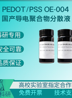 PEDOT:PSS导电液替代Clevios AI 4083 空穴传输层 钙钛矿OLED OPV
