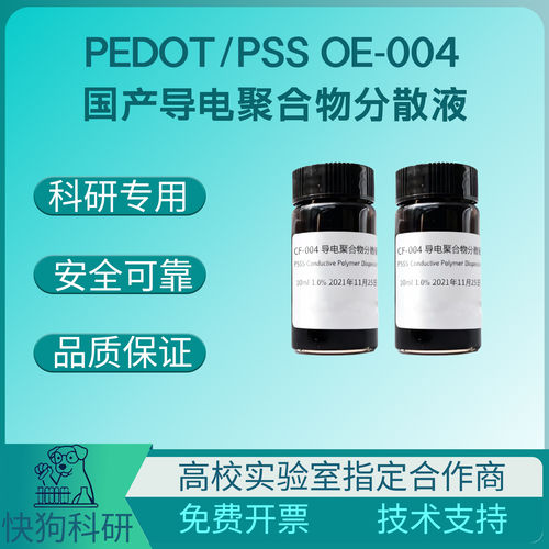 PEDOTPSS导电液替代Clev