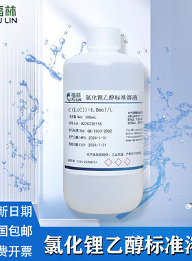 氯化锂乙醇标准溶液用于