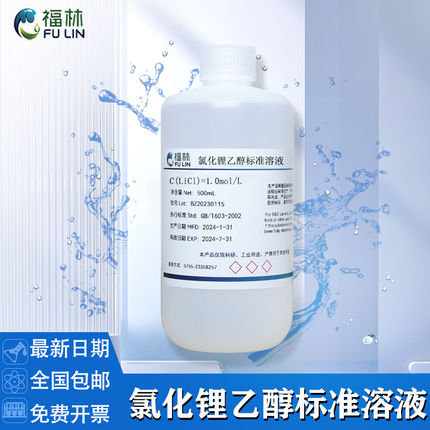 氯化锂乙醇标准溶液用于 于梅特勒仪器氯化锂电极保护液1mol/L 50