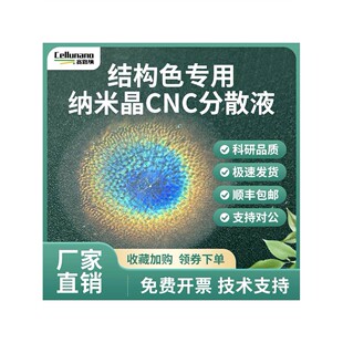光子晶体结构色专用纤维素纳米晶CNC 4%羧基磺酸基易成色水分散液