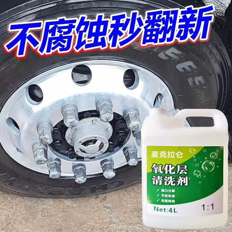 汽车轮毂氧化层清洗剂外