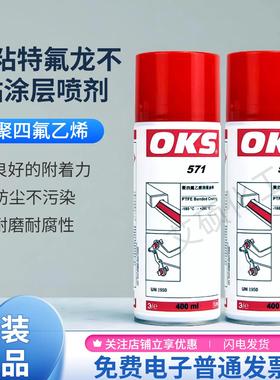 进口德国OKS571聚四氟乙烯PTFE干性润滑剂防粘着特氟龙不粘涂层喷