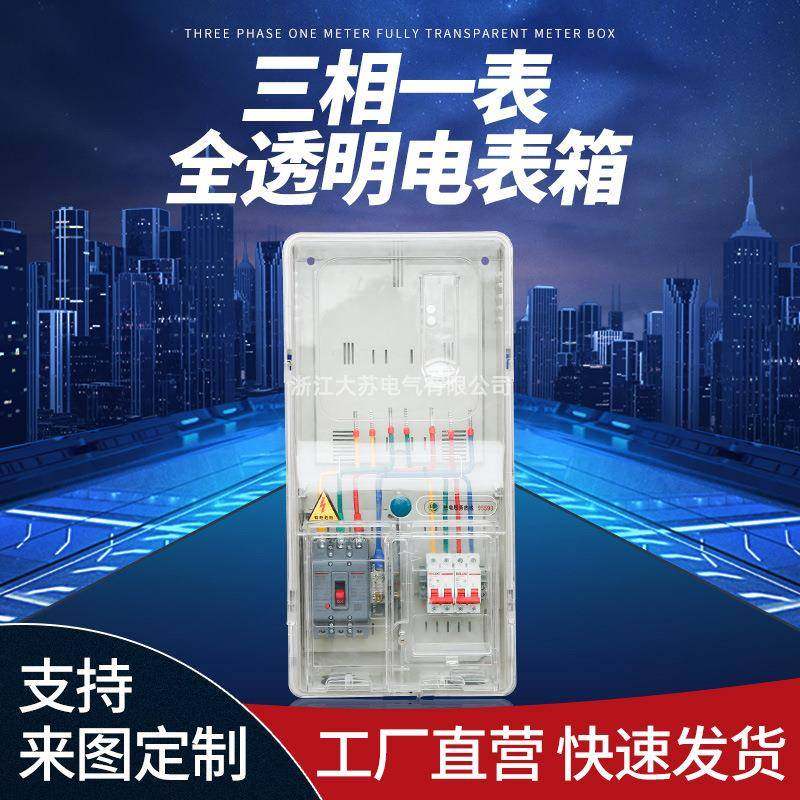 三相一表全透明电表箱防水防尘塑料PC＋ABS材质计量表箱配电箱,电子/电工,配电控制柜/控制箱,淘宝优惠券,粉丝福利购,淘宝优惠卷