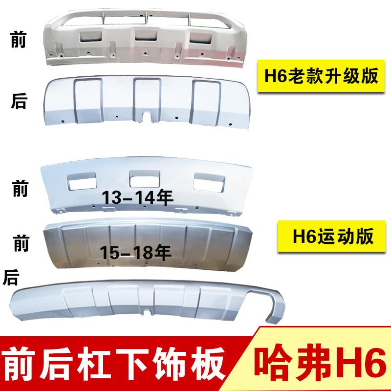 适配长城哈弗H6前杠下装饰板哈弗H6运动版前杠下护板前护板下防护