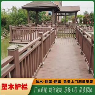 塑木护栏户外公园景区栈道庭院防腐木塑地板围栏湖边防护扶手栏杆