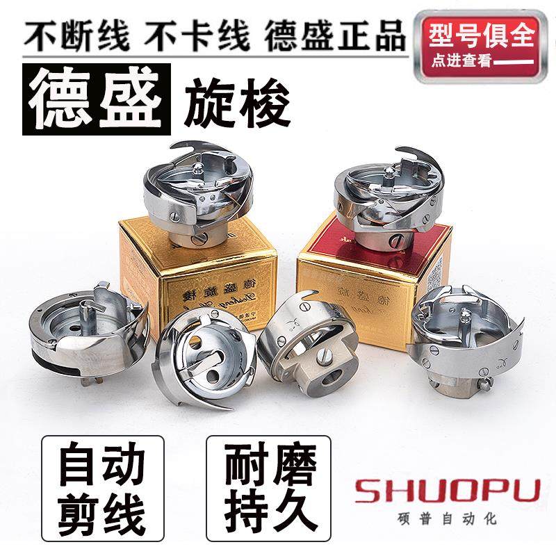 德盛牌旋梭电脑平车旋梭同步车自动剪线梭 花样机小嘴高车大旋梭