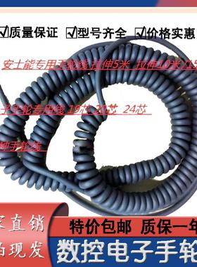 手轮线15-35芯螺旋线东侧手轮线/远赡手轮线/安士能直线手轮线