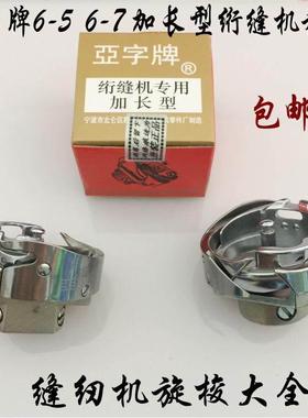 电脑单针绗缝机配件亚字加长旋梭 绗缝车专用 6-5 6-7大旋梭包邮