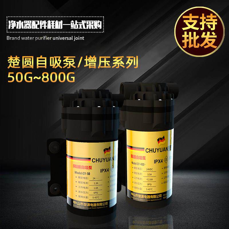 净水器楚圆水泵家用抽水增压自吸泵反渗透滤水机24V电机通用配件