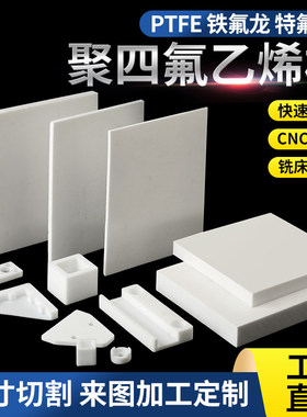 白色铁氟龙板聚四氟乙烯垫片定制耐高温塑料王铁氟龙PTFE板加工
