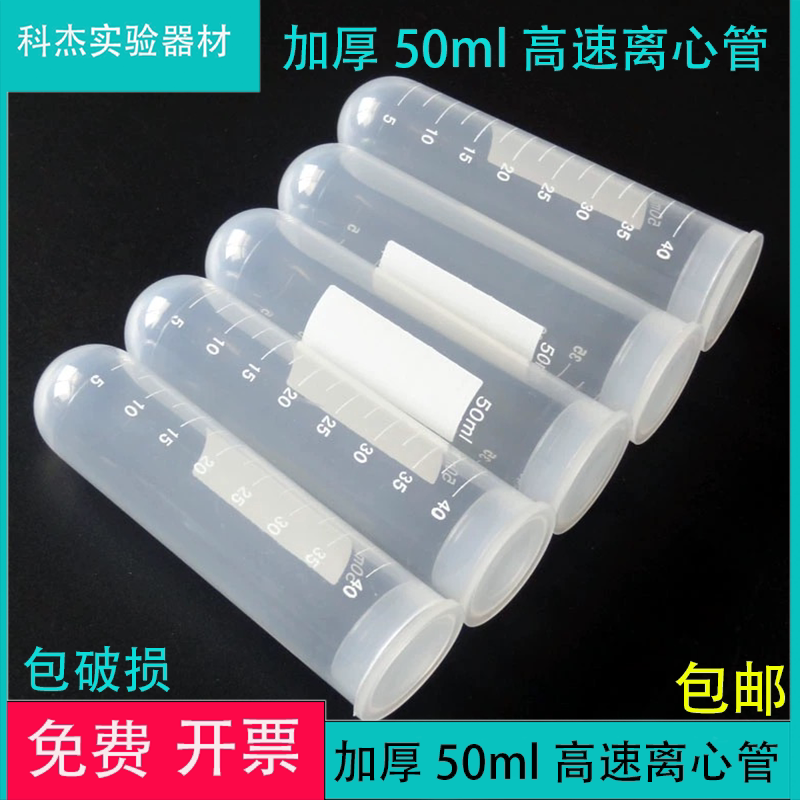加厚50ml 插口/直口圆底离心管 带刻度 高速离心管 50支/包