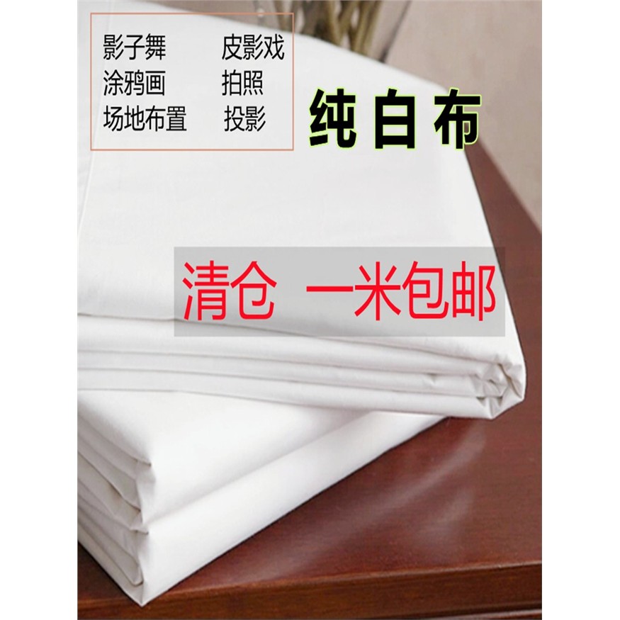 纯白色白布投影布摄影ins拍照背景布影子舞皮影戏舞台幕布涂鸦画
