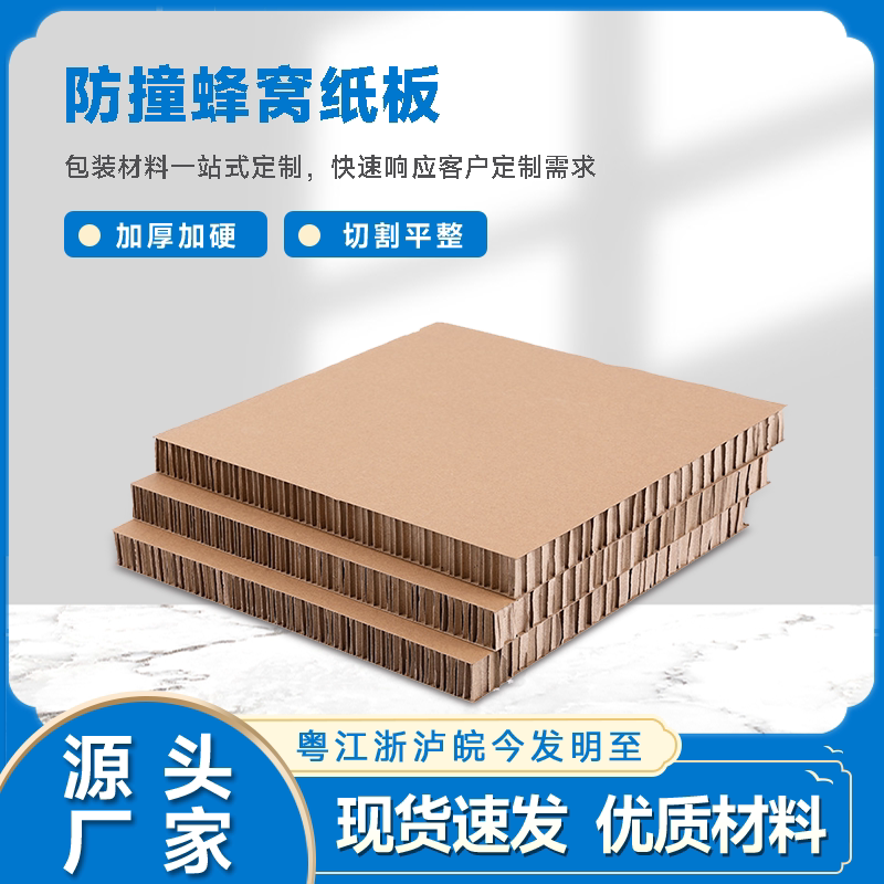加硬牛皮纸蜂窝板 缓冲板垫板纸箱定制加硬防撞家具包装防震隔板