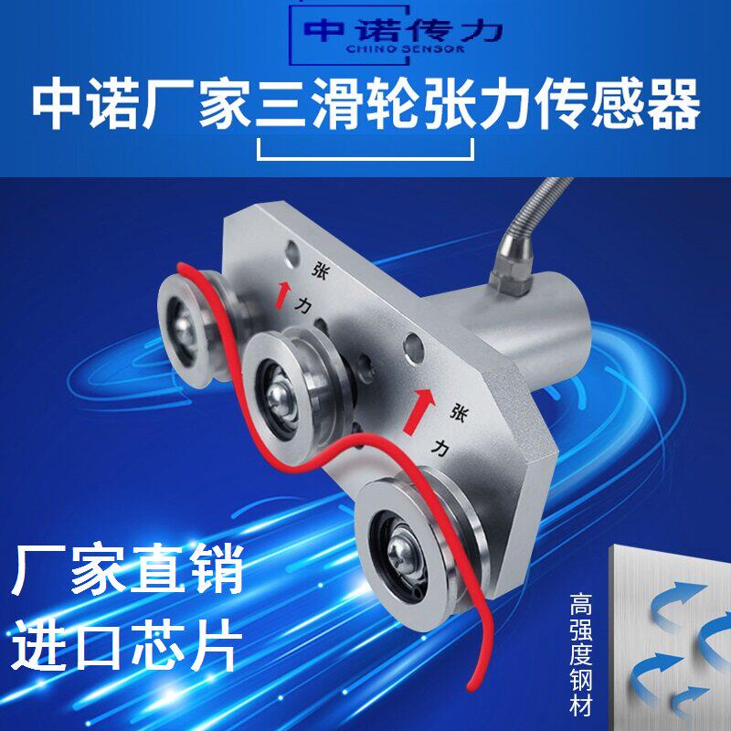 中诺厂家三滑轮张力传感器钢丝绳化纤包装袋测线电缆布带张力测试
