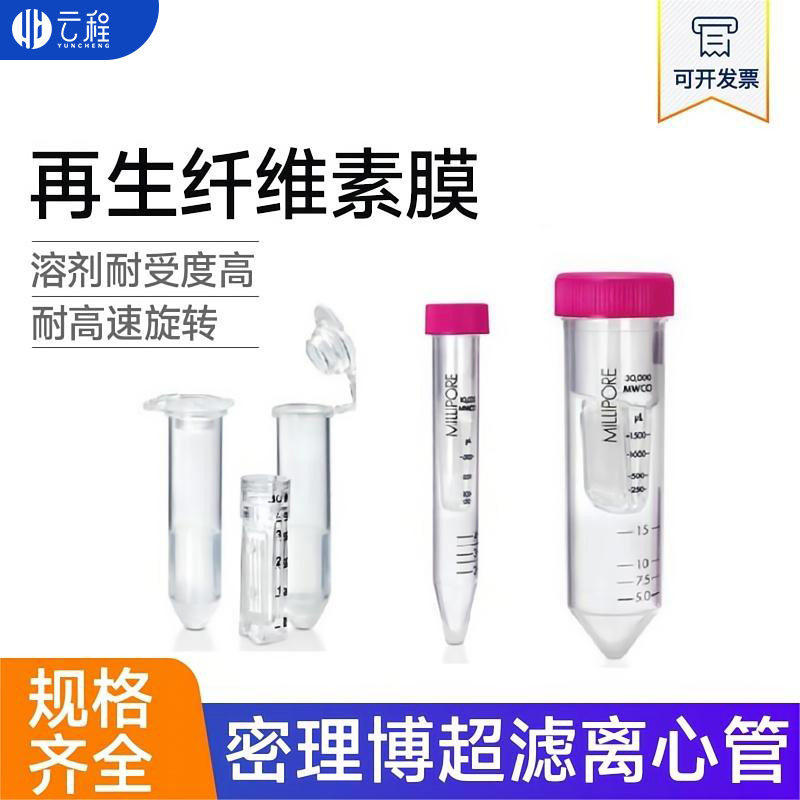 超滤管Millipore密理博0.5ml/4ml/15ml超滤离心管浓缩分离管 实验