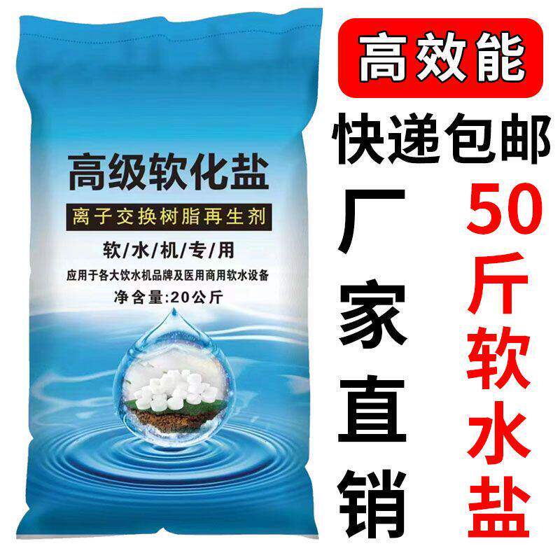 50斤软水盐离子交换树脂再生剂软水机专用盐洗碗机通用高效软水盐