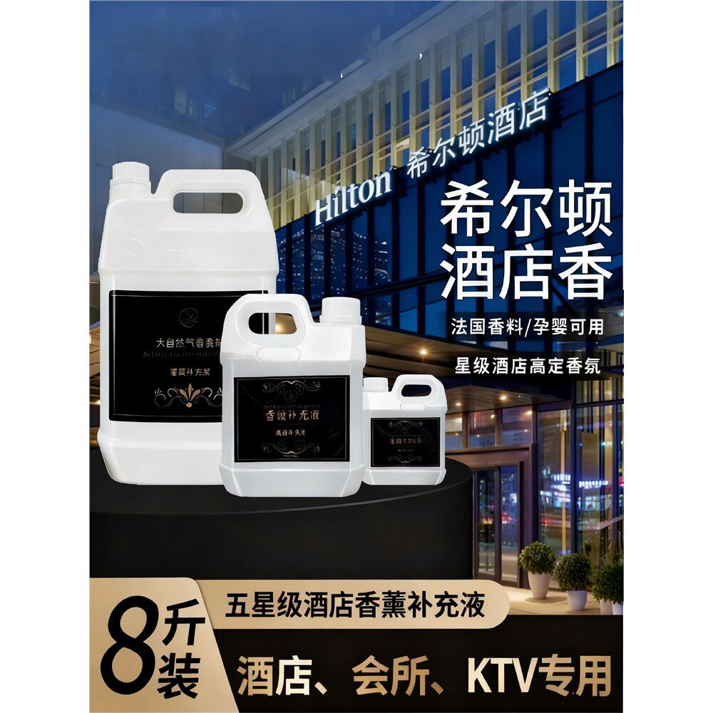 五星级酒店油性香薰机补充液专用大瓶精油自动扩香雾化空气清新剂