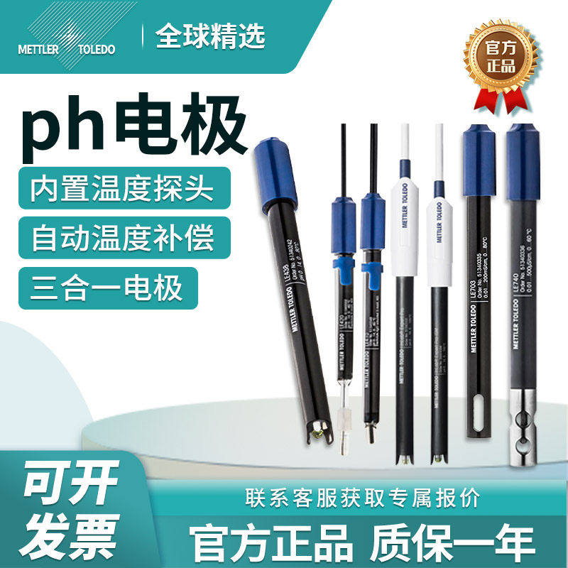 梅特勒pH复合电极LE438实验室酸度计FE28/FE20传感器探头电导电极