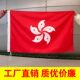 香港特别行政区区旗12345号大号四号五号纳米防水标准户外型悬挂