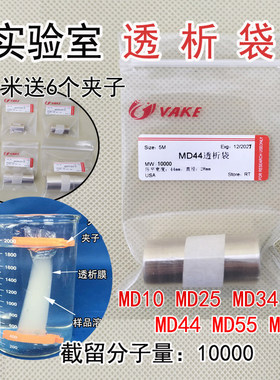 促销透析袋10000分子量MD44mm截留10kd纯化膜实验除盐蛋白石墨烯