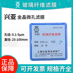 上海兴亚滤膜玻璃纤维滤膜0.1/0.45/1.2/1.6/2.7/5um金晶微孔滤纸