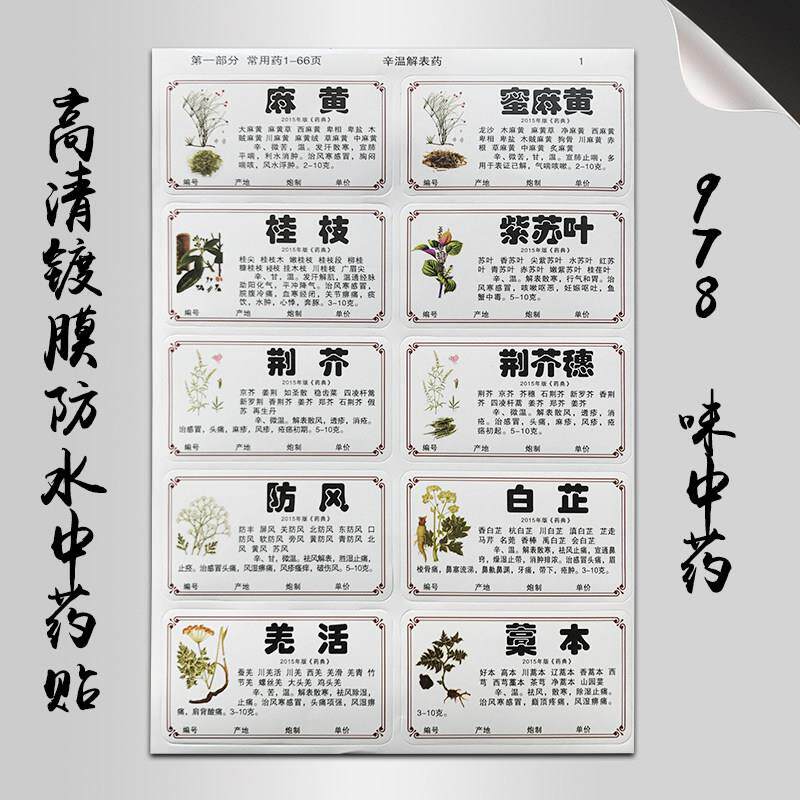 新版规范正名中药标签贴