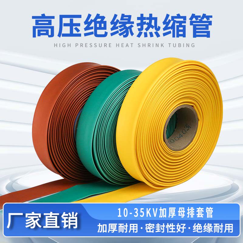 10KV高压热缩管加厚母排