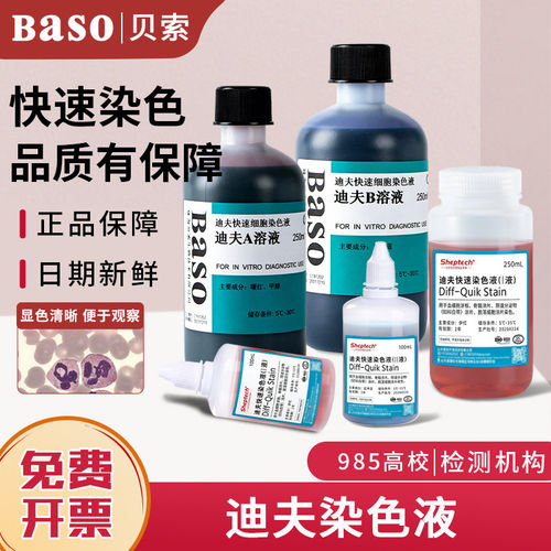 贝索BASO迪夫快速染色液