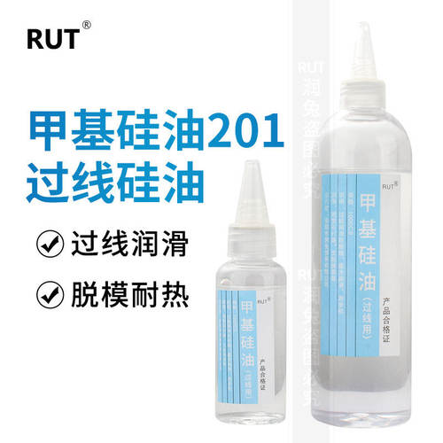RUT甲基硅油201缝纫过线