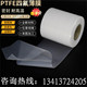 铁氟龙PTFE薄膜 0.3 0.1 全新料聚四氟乙烯膜 0.2 0.25 0.4 0.5mm