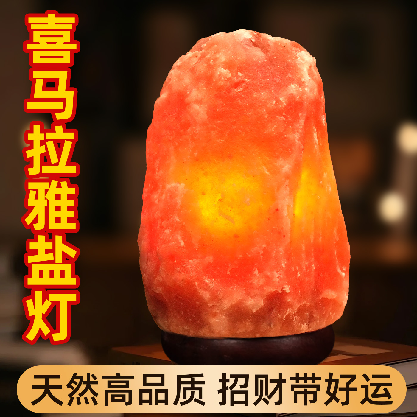盐灯喜马拉雅天然盐灯水晶进口招财风水摆件卫生间净化磁场充电款