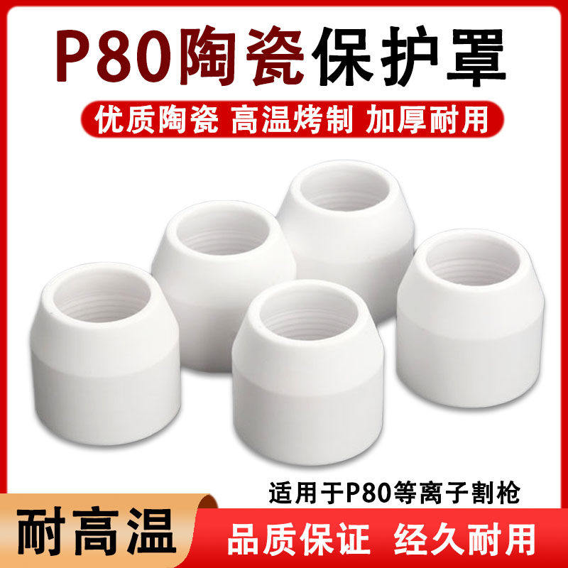 等离子切割机配件割枪P80