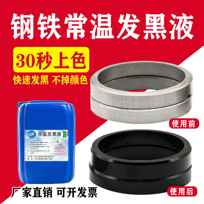 钢铁常温发黑液体处理剂